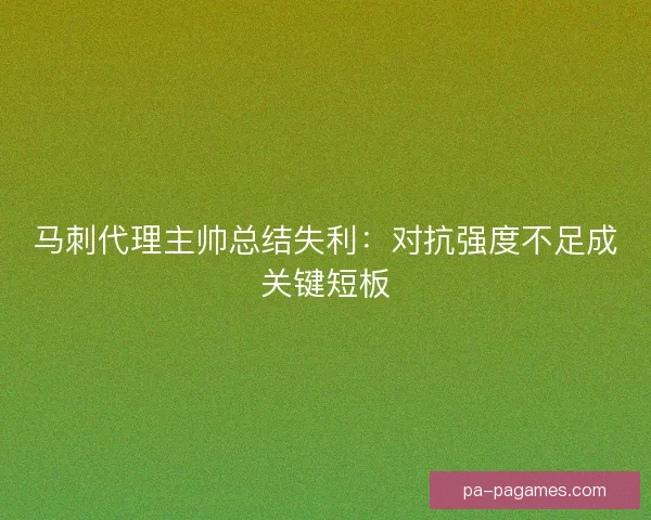 马刺代理主帅总结失利：对抗强度不足成关键短板